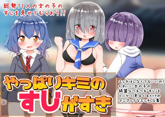 やっぱりキミのすじがすき メイン画像