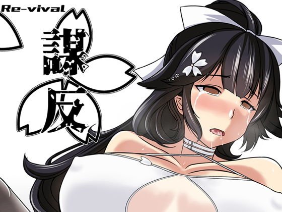 謀反 メイン画像