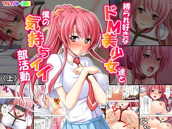 縛られ好きなドM美少女達と僕の気持ちイイ部活動 上巻 メイン画像