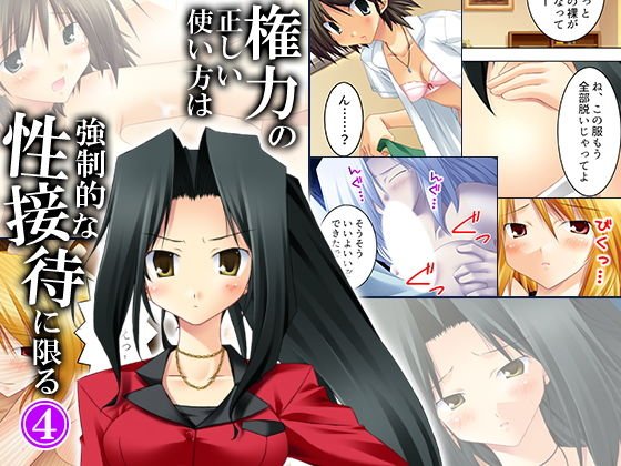 権力の正しい使い方は強制的な性接待に限る 4巻 メイン画像