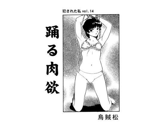 踊る肉欲 メイン画像