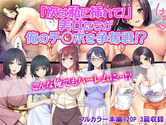 「次は私に挿れて！」 美女たちが俺のチ○ポを争奪戦！？ メイン画像