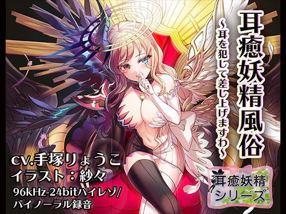 耳癒妖精風俗〜耳を犯して差し上げますわ〜ルシファー〜【バイノーラル/ハイレゾ】 メイン画像