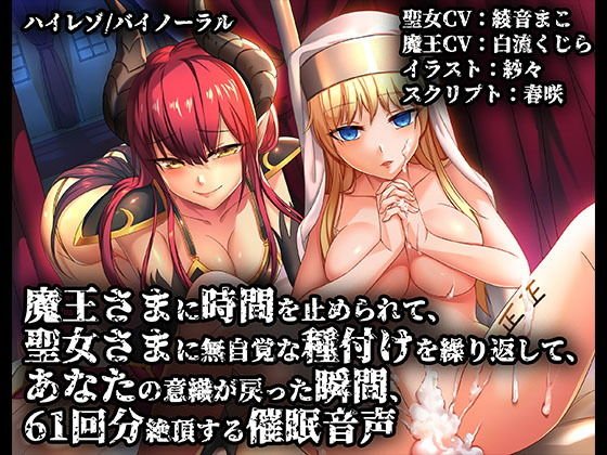 魔王さまに時間を止められて聖女さまに無自覚な種付けを繰り返してあなたの意識が戻った瞬間61回分絶頂する催眠音声【バイノーラル/ハイレゾ】 メイン画像