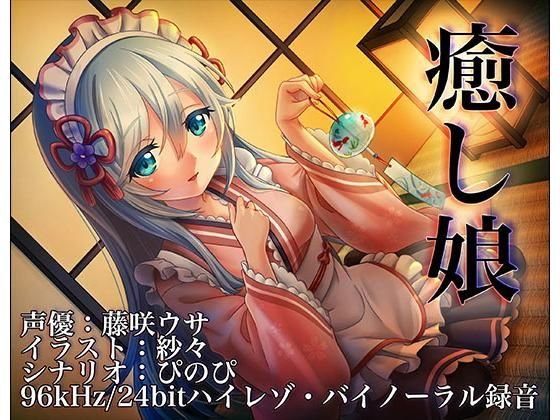 癒し娘〜御付きの妹メイドさんに癒してもらいたい〜【バイノーラル/ハイレソ】 メイン画像