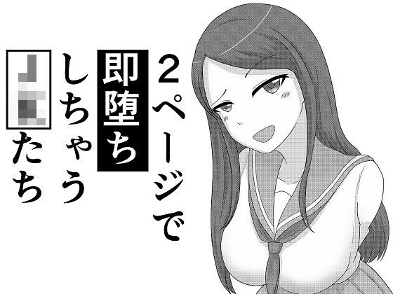 2ページで即堕ちしちゃうJKたち メイン画像