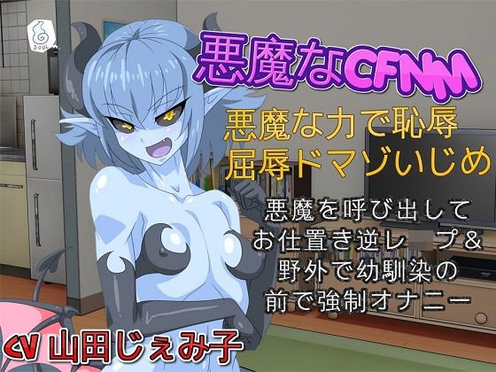 【バイノーラル】悪魔なCFNM 悪魔な力で恥辱・屈辱ドマゾいじめ メイン画像