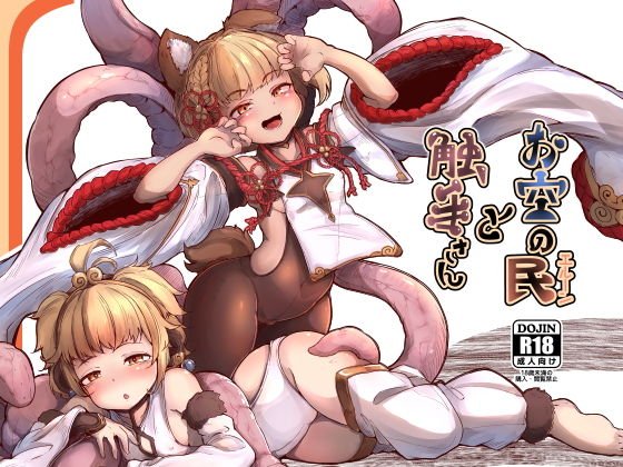 お空の民と触手さん メイン画像