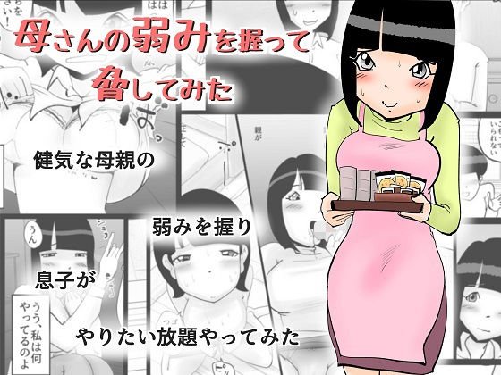 母さんの弱みを握って脅してみた メイン画像