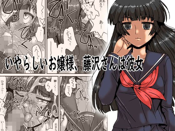 いやらしいお嬢様、藤沢さんは彼女 メイン画像