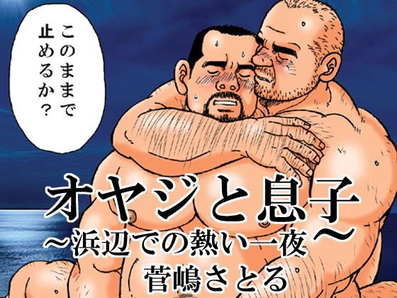 オヤジと息子〜浜辺での熱い一夜〜 メイン画像