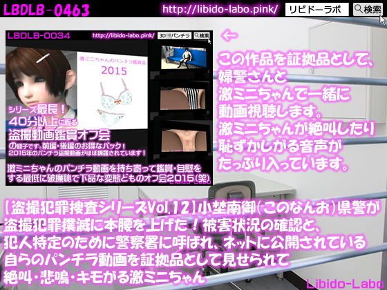 【盗撮犯罪捜査シリーズVol.12】小埜南御（このなんお）県警が盗撮犯罪撲滅に本腰を上げた！被害状況の確認と、犯人特定のために警察署に呼ばれ、ネットに公開されている自らのパンチラ動画を証拠品として見せられて絶叫・悲鳴・キモがる激ミニちゃん メイン画像