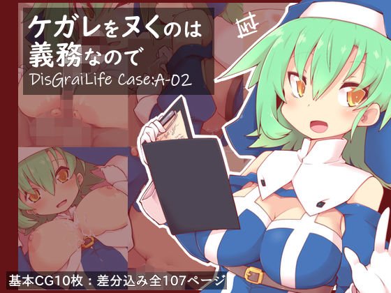 ケガレをヌくのは義務なので DisGraiLife Case:A-02 メイン画像