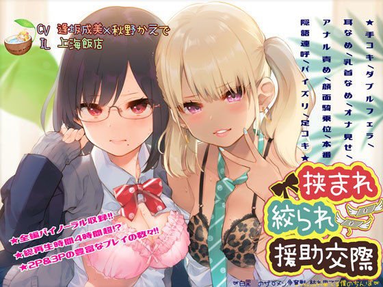 挟まれ絞られ援○交際〜白黒JKのザーメン争奪戦、枯れ果てる僕のちんぽ〜 メイン画像