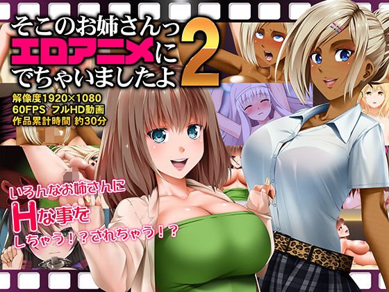 そこのお姉さんっ エロアニメに出ちゃいましたよ2 メイン画像