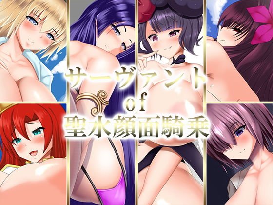 サーヴァント of 聖水顔面騎乗 メイン画像