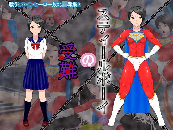 スティールボーイの受難 メイン画像