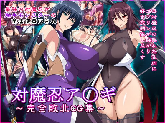 対魔忍ア〇ギ〜完全敗北CG集〜 メイン画像