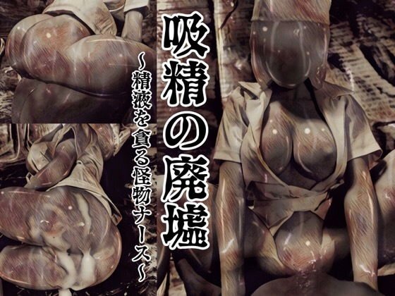 吸精の廃墟 メイン画像