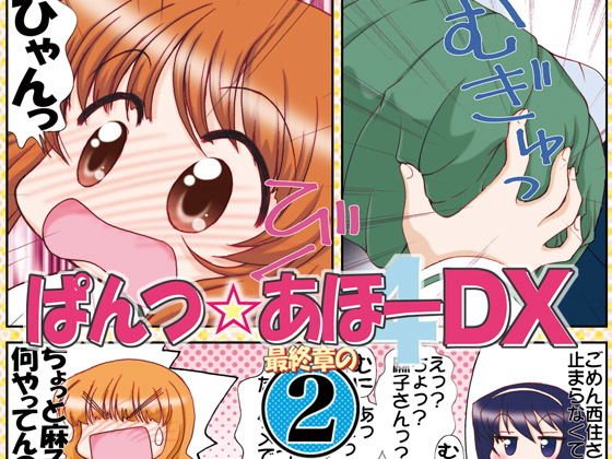 ぱんつ☆あほーDX最終章の2 メイン画像