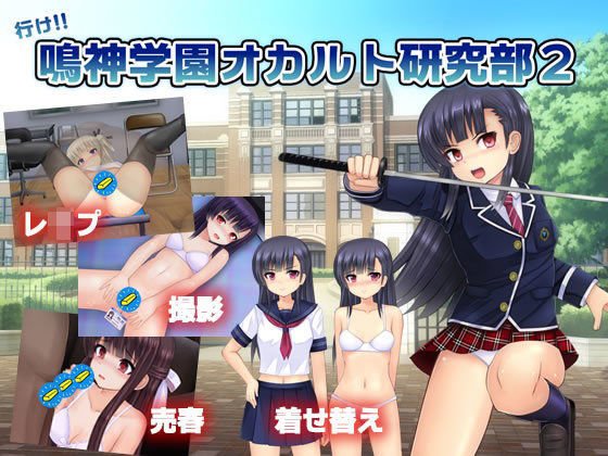 行け！！ 鳴神学園オカルト研究部2 メイン画像