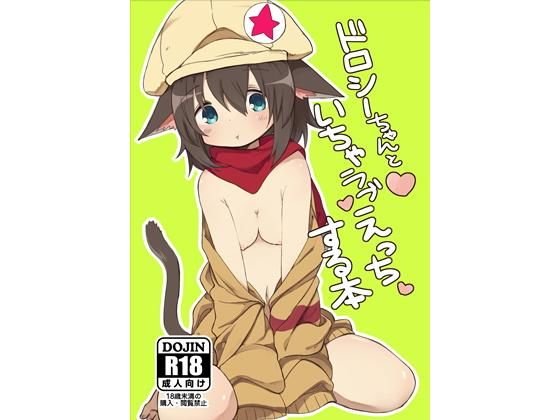 ドロシーちゃんといちゃラブえっちする本 メイン画像