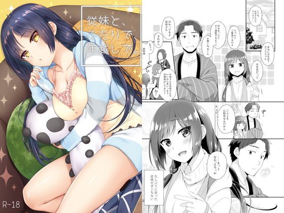 従妹と、ふたりで、年越しで。 メイン画像