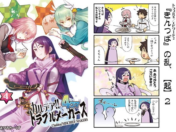 カルデア！！トラブルメーカーズ 4コマ 4 メイン画像