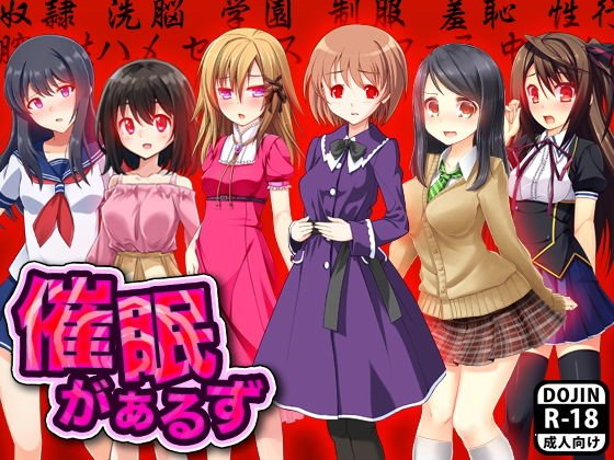 催眠がぁるず メイン画像