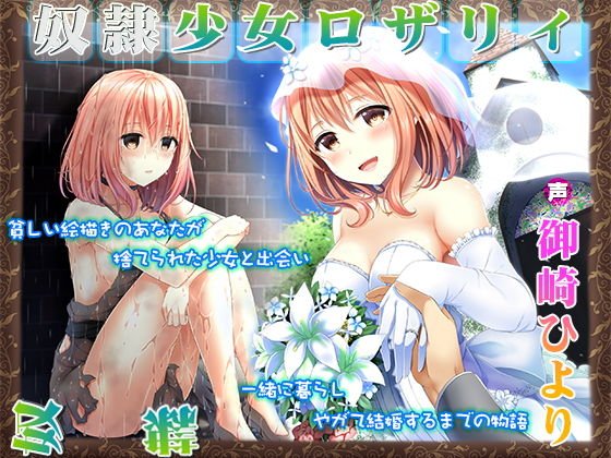 奴隷少女ロザリィ〜貧しい絵描きのあなたが捨てられた少女と出会い、一緒に暮らし、やがて結婚するまでの物語〜 メイン画像