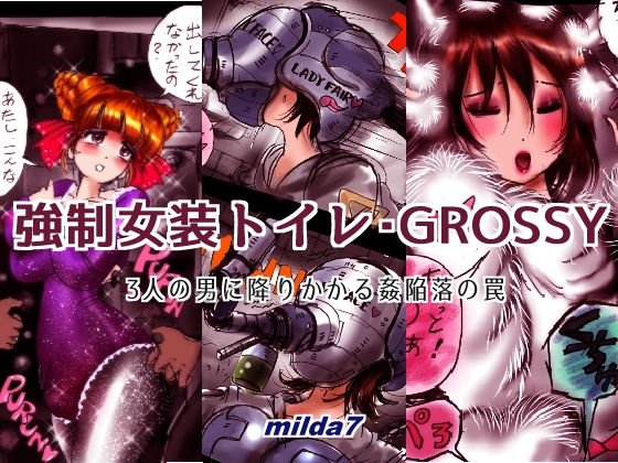強制女装トイレ・grossy メイン画像