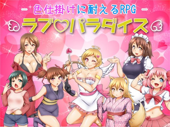 色仕掛けに耐えるRPG ラブパラダイス メイン画像