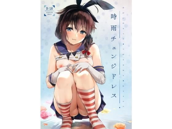 時雨チェンジドレス メイン画像