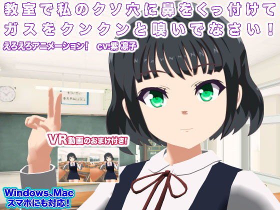 教室で私のクソ穴に鼻をくっ付けてガスをクンクンと嗅いでなさい！ メイン画像