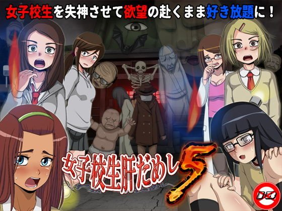 女子校生肝だめし5 メイン画像