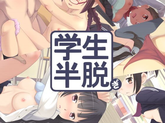 学生半脱ぎ メイン画像