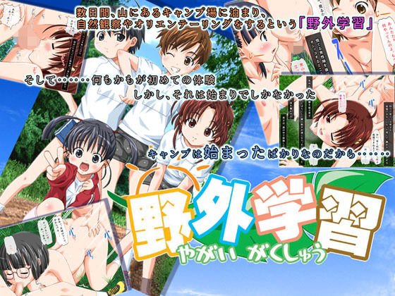 野外学習 メイン画像