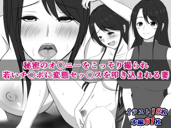 秘密のオ〇ニーをこっそり撮られ、若いチ〇ポに変態セッ〇スを叩き込まれる妻 メイン画像