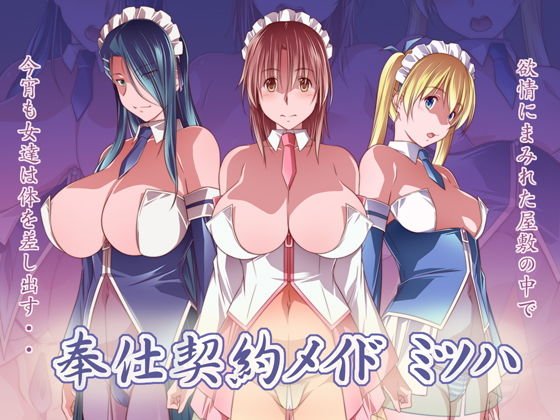 奉仕契約メイド ミツハ メイン画像