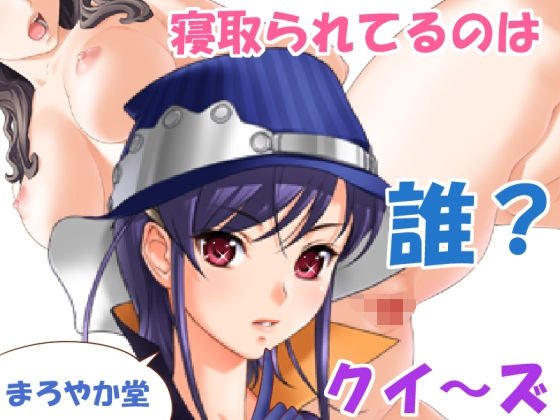 寝取られてるのは誰？クイ〜ズ メイン画像