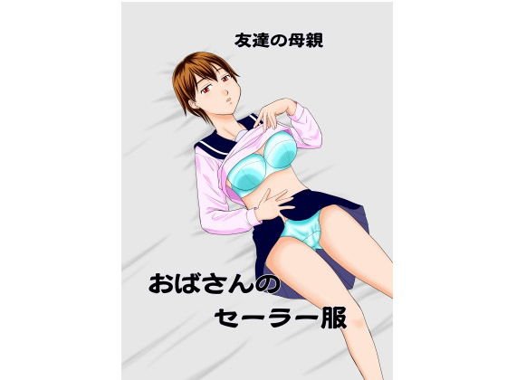 友達の母親 おばさんのセーラー服 メイン画像
