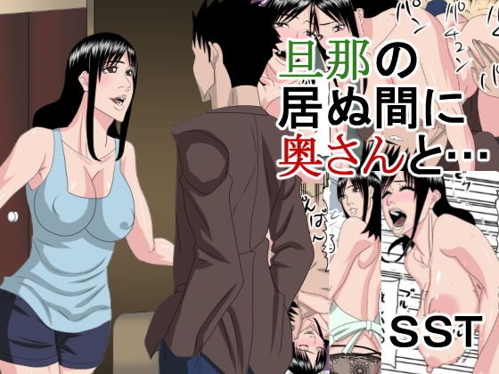 旦那の居ぬ間に奥さんと・・・ メイン画像