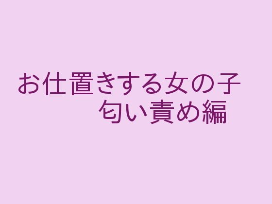 お仕置きする女の子 匂い責め編 メイン画像