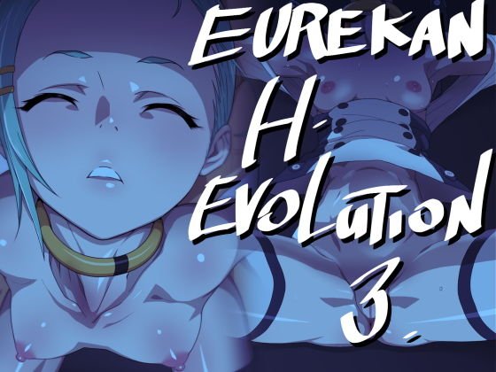 EUREKAN H EVOLUTION 3 メイン画像