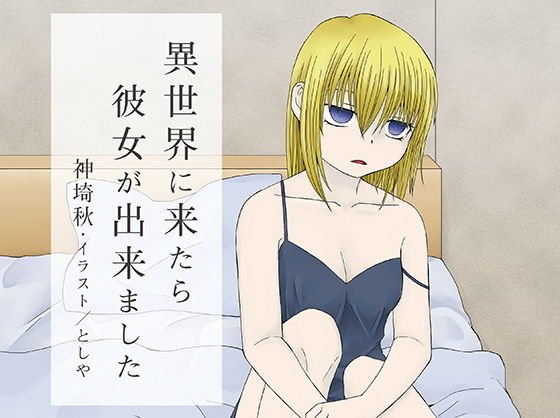 異世界に来たら彼女が出来ました メイン画像
