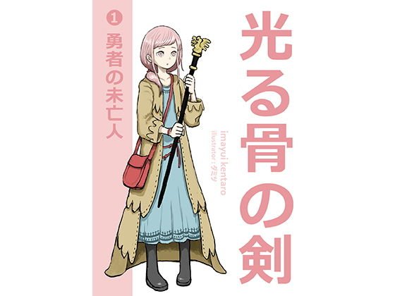 光る骨の剣（1）勇者の未亡人 メイン画像