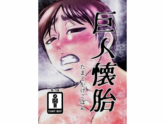巨人懐胎 メイン画像