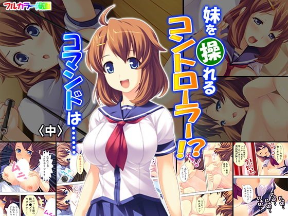 妹を操れるコントローラー！？コマンドは…… 中 メイン画像
