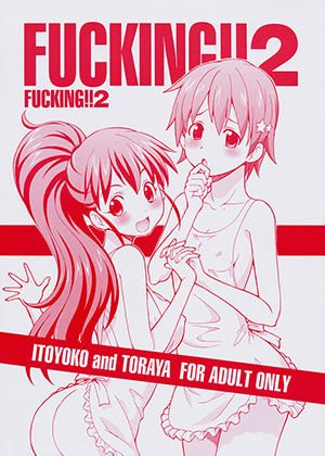 FUCKING！！2 メイン画像
