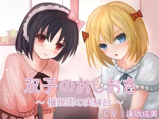 双子のおしおき 〜催眠術の実験台〜（バイノーラル収録） メイン画像